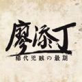 廖添丁绝代凶贼之末日