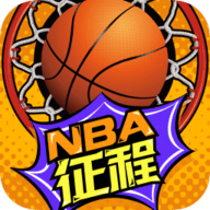 NBA征程全称号版