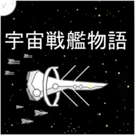 宇宙战舰物语全战舰