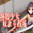 赤环的少女