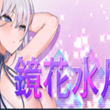 镜花水月