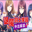 退魔剑士学园