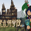 咒术师学院V