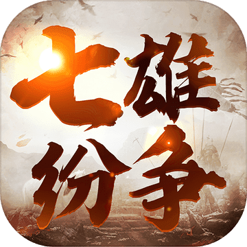 七雄纷争霸世群雄