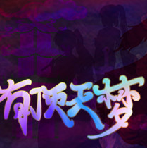 东方有顶天梦