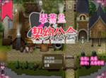 瑟蕾丝与契约公会巴比伦