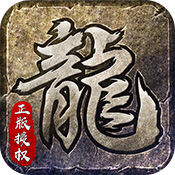 原始传奇复古