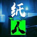 纸人1