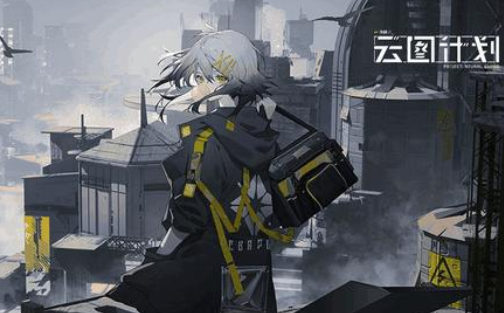 少女前线云图计划