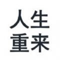 我的人生我做主