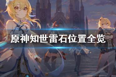 《原神》知世任务去哪找