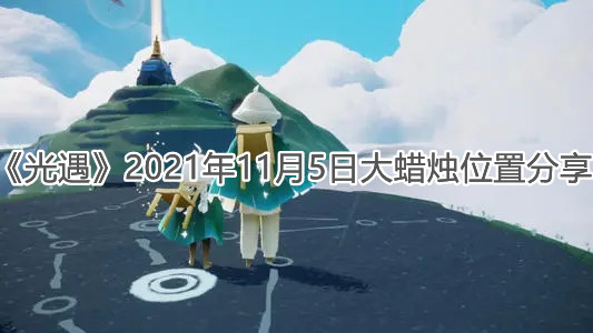 《光遇》2021年11月5日大蜡烛位置分享