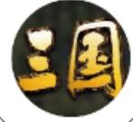 智略三国