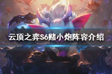 《云顶之弈》S6小炮怎么搭配阵容