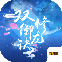 双修御龙诀手游