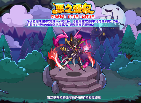 《洛克王国》恶之源泉活动攻略分享