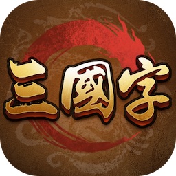三国字限量