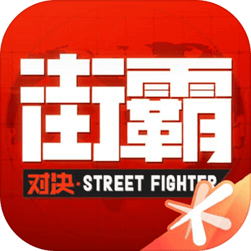 街霸对决电刃波动