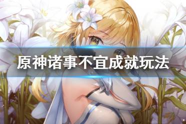 《原神》诸事不宜成就在哪