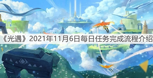 《光遇》2021年11月6日每日任务完成流程介绍