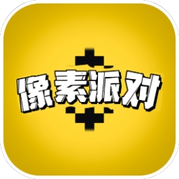 像素派对