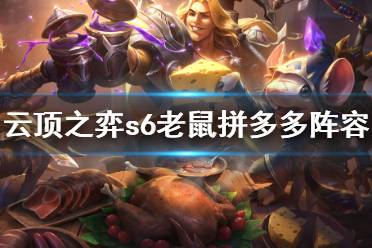 《云顶之弈》s6老鼠拼多多怎么玩