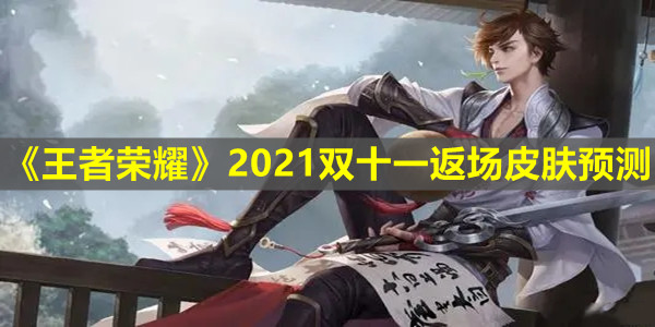 《王者荣耀》2021双十一返场皮肤预测