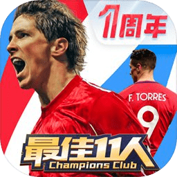 最佳11人冠军球会周年庆
