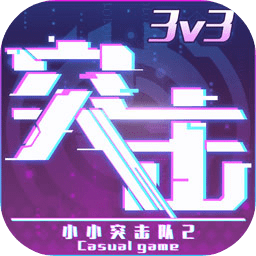 小小突击队2计费删测