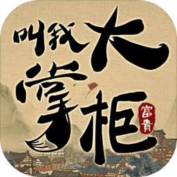 叫我大掌柜删档
