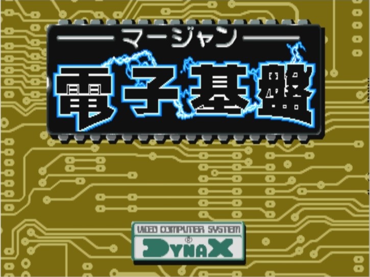 电子基盘修正版 - 删除电脑作弊 (Dynax Electron Base Mahjong Spec ROM