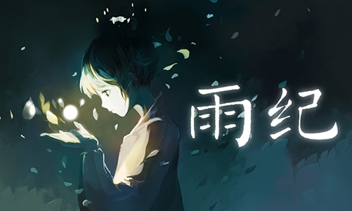 雨纪内购版