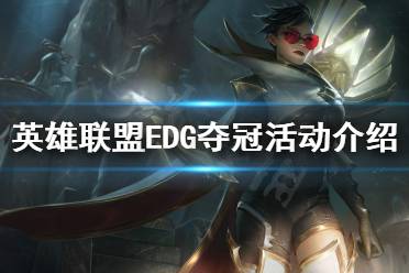 《英雄联盟》EDG夺冠活动是什么