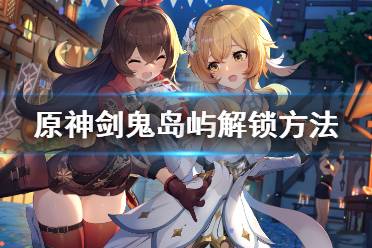 《原神》剑鬼去哪找