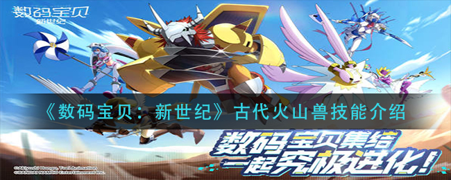 《数码宝贝：新世纪》古代火山兽技能介绍