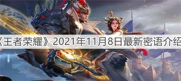《王者荣耀》2021年11月8日最新密语介绍