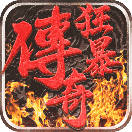 狂暴传奇辅助