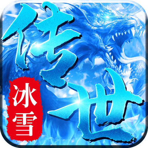 冰雪传世三职业合击