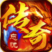 顺玩忘忧传奇