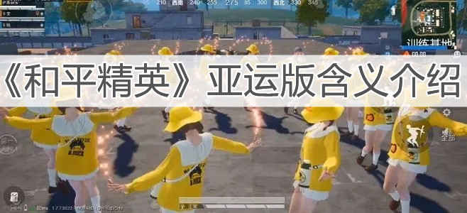 《和平精英》亚运版含义介绍