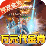 朝歌封神录神宠全免