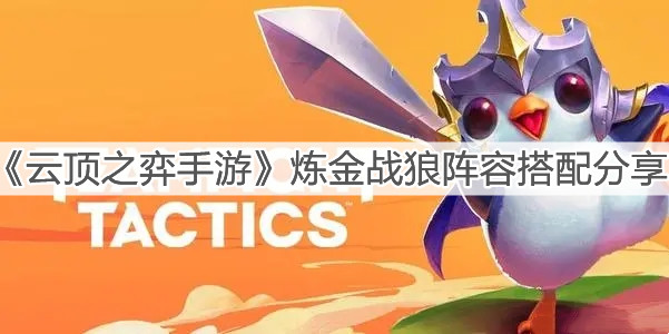 《云顶之弈手游》炼金战狼阵容搭配分享