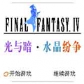 GBA最终幻想4中文版