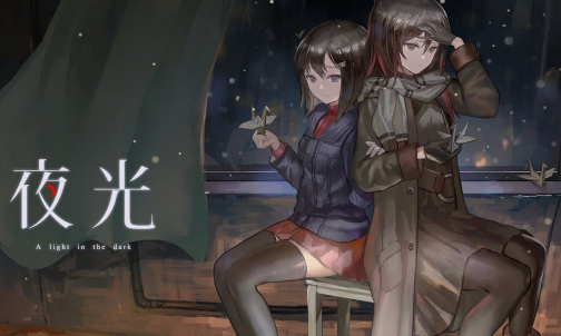 夜光游戏