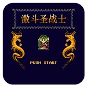 激斗圣战士金手指版