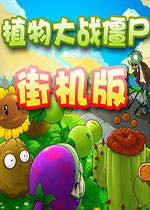 植物大战僵尸街机版