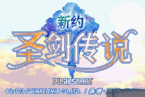 GBA新约圣剑传说
