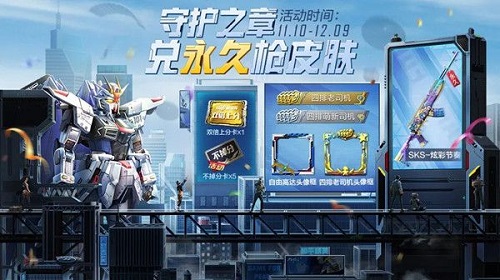 《和平精英》守护之章活动内容分享