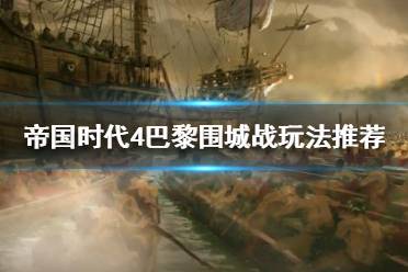 《帝国时代4》巴黎围城战怎么打