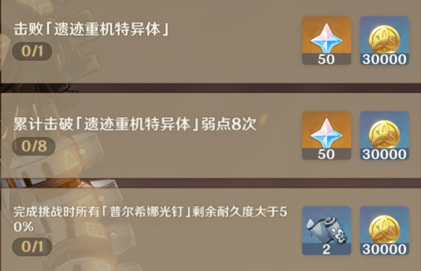 《原神》击破遗迹重机特异体弱点8次完成方法